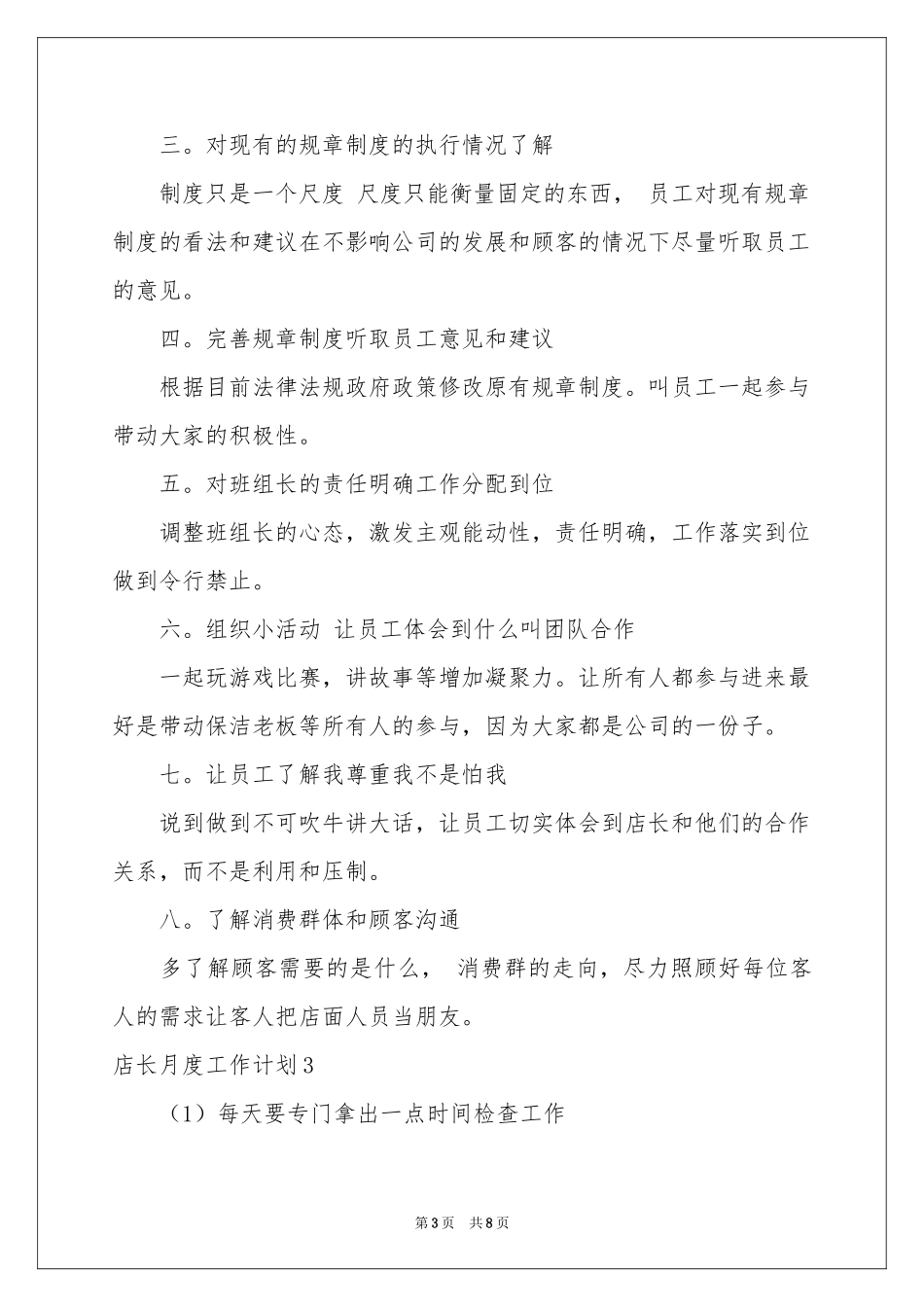 店长月度工作参考计划_第3页