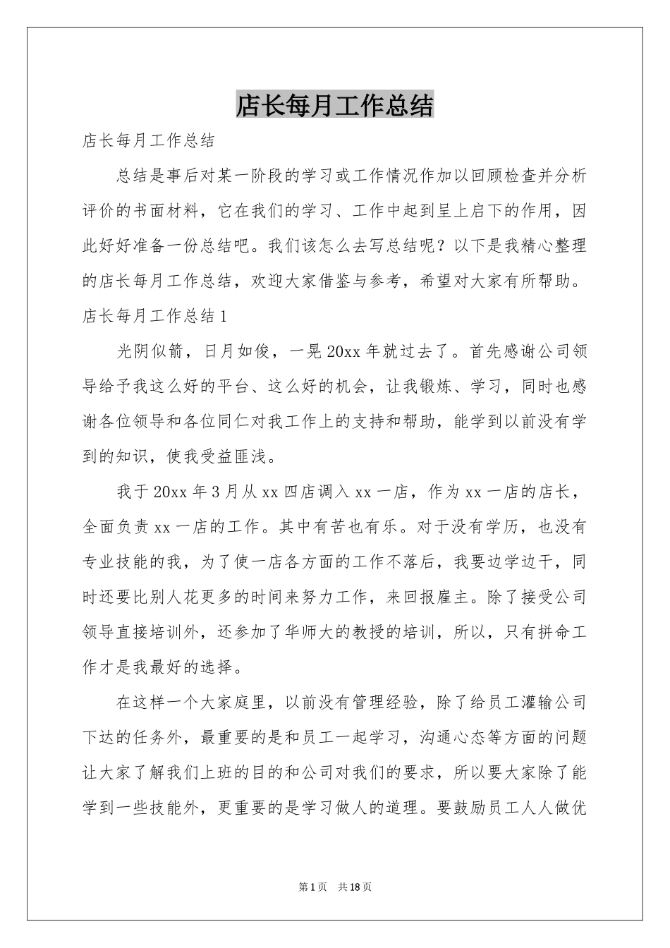店长每月工作参考总结_第1页