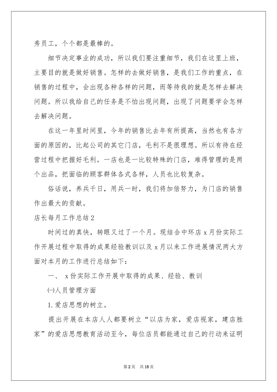 店长每月工作参考总结_第2页