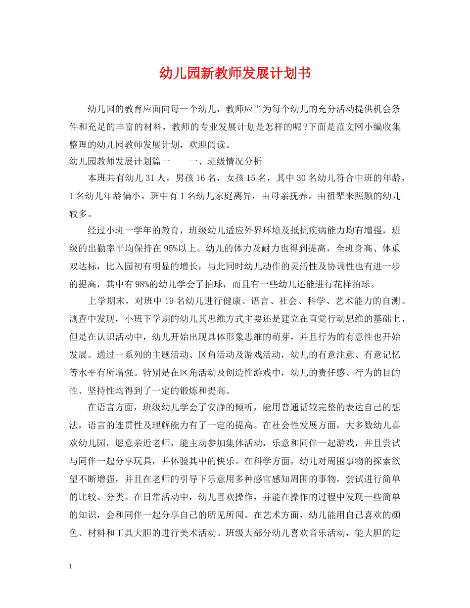幼儿园新教师发展计划书 _第1页