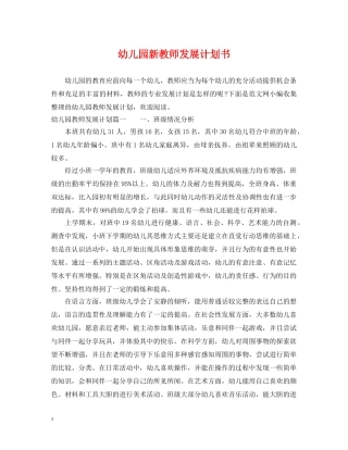 幼儿园新教师发展计划书 