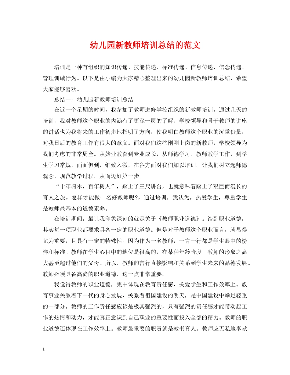 幼儿园新教师培训总结的范文 _第1页