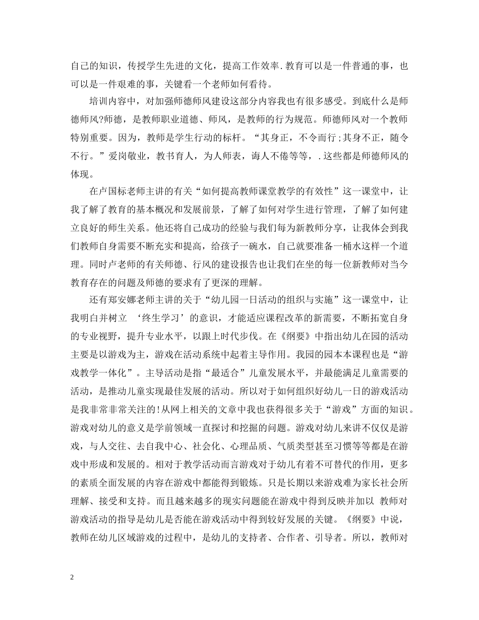 幼儿园新教师培训总结的范文 _第2页