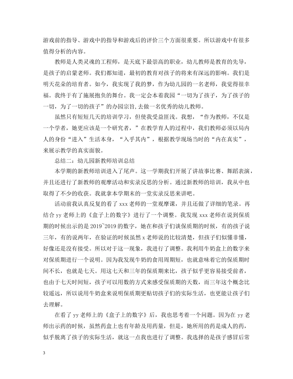 幼儿园新教师培训总结的范文 _第3页