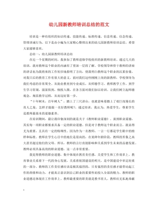 幼儿园新教师培训总结的范文 