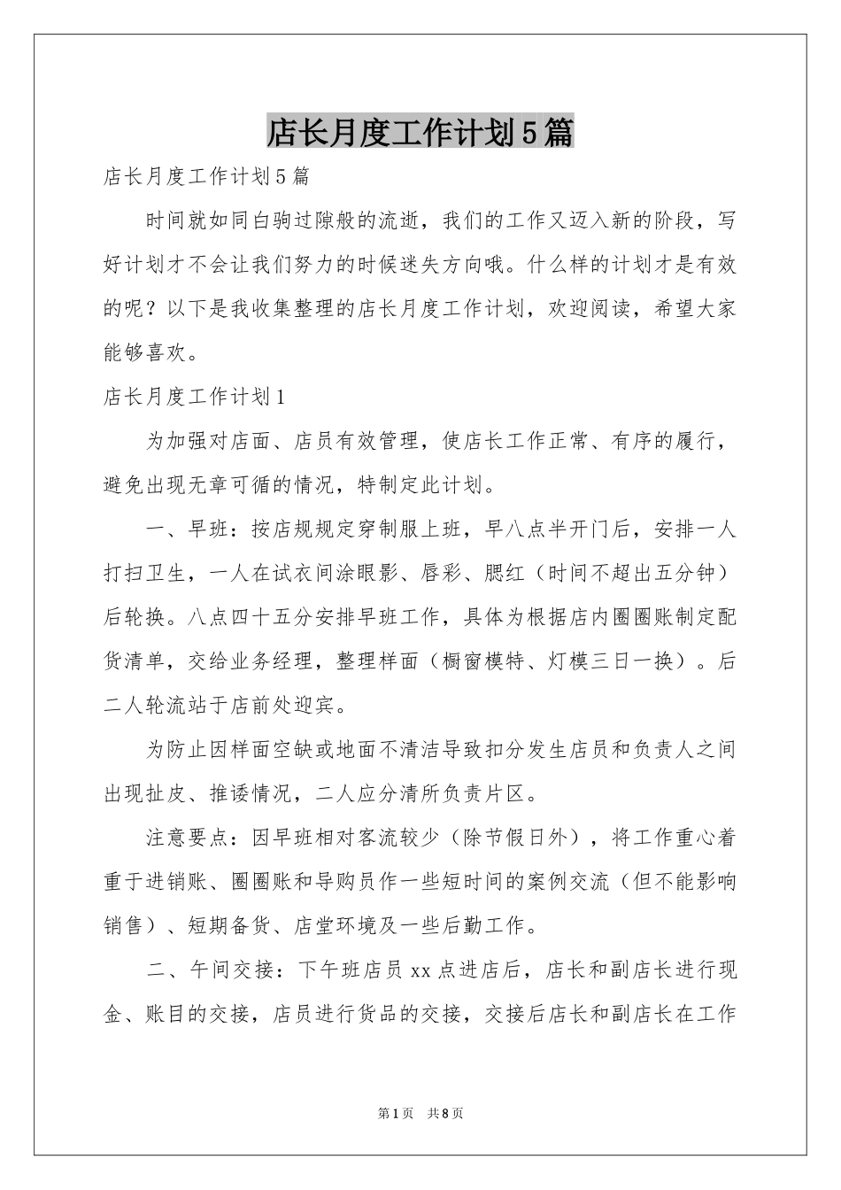 店长月度工作参考计划5篇_第1页