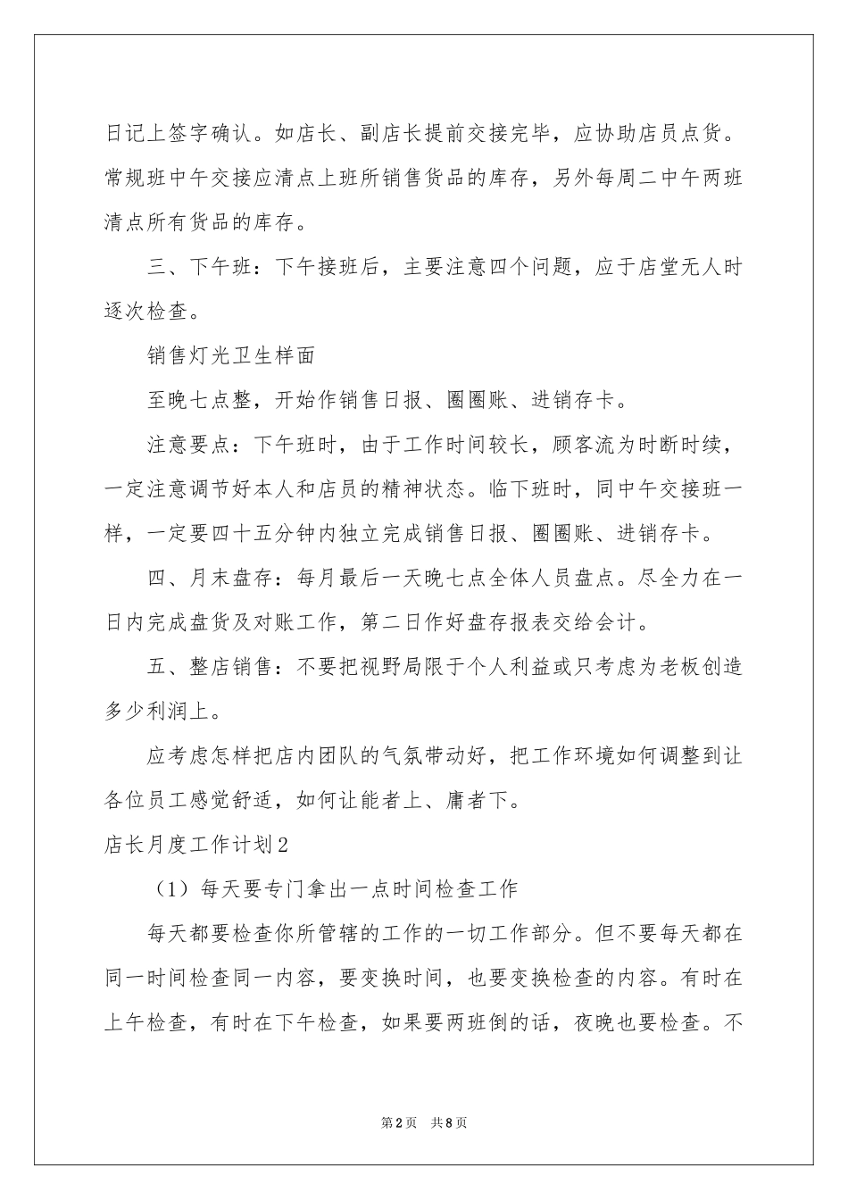 店长月度工作参考计划5篇_第2页