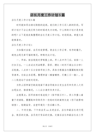 店长月度工作参考计划5篇