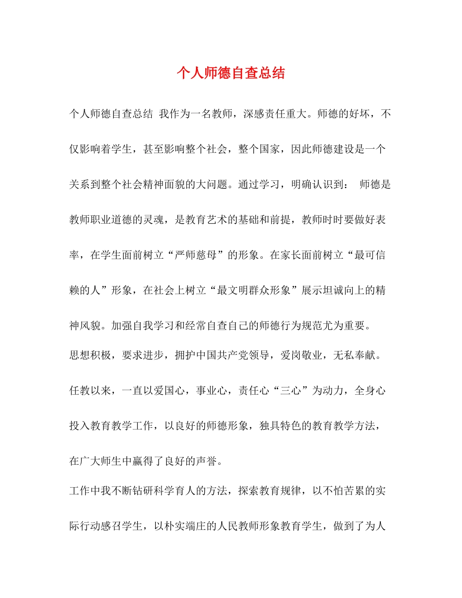 个人师德自查总结_第1页