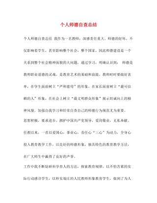 个人师德自查总结