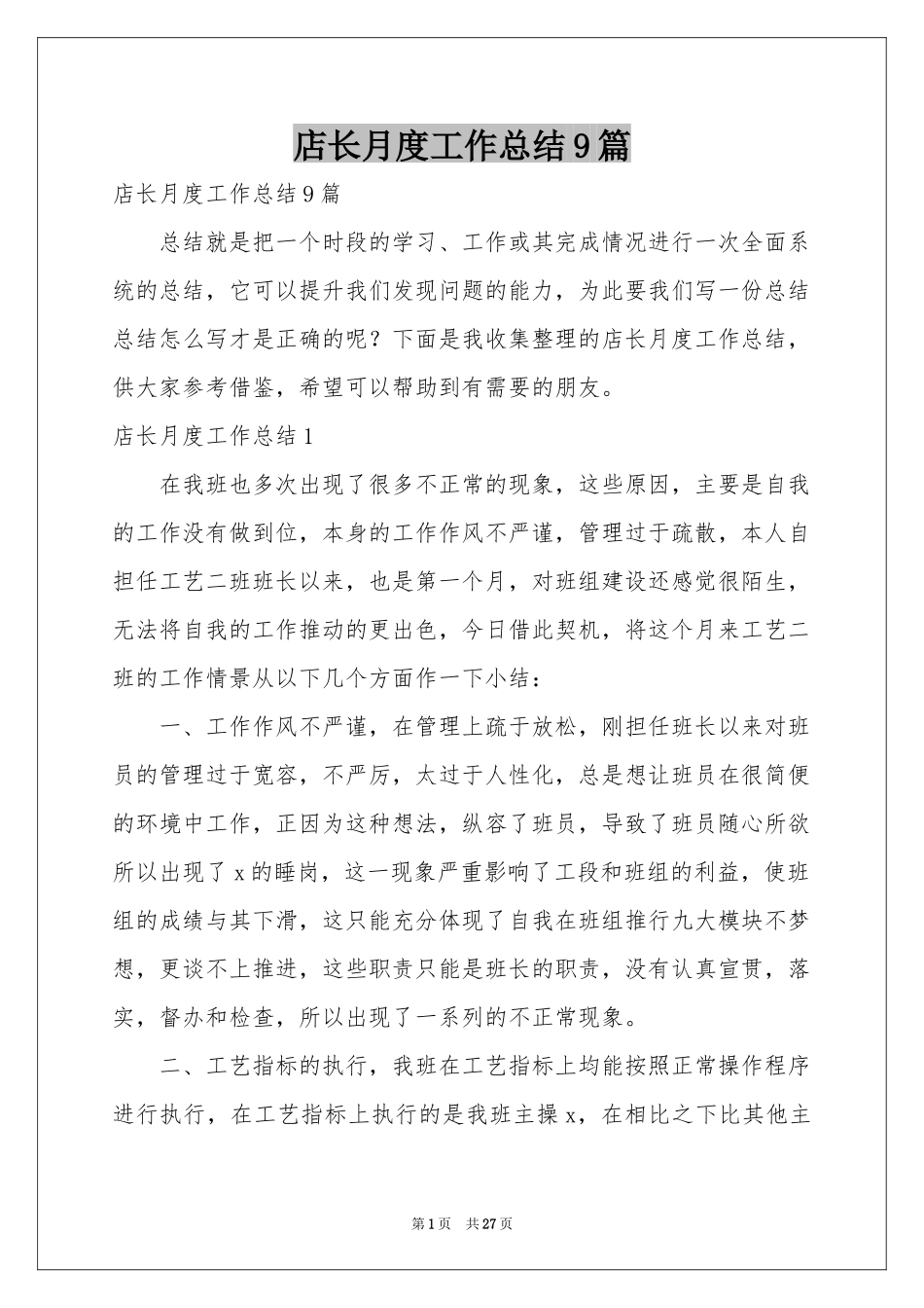 店长月度工作参考总结9篇_第1页