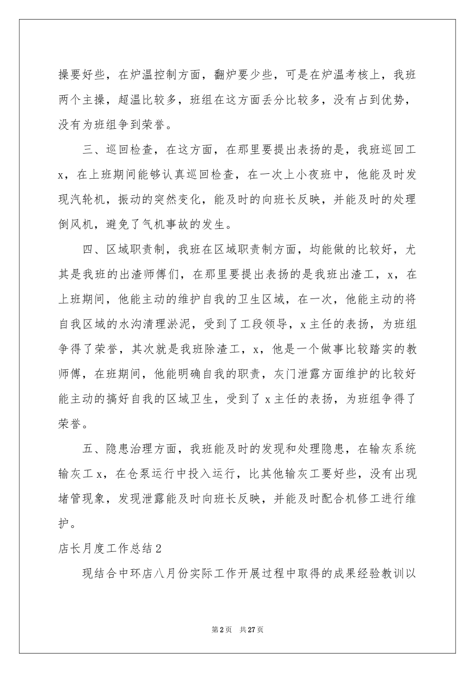 店长月度工作参考总结9篇_第2页