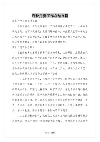 店长月度工作参考总结9篇