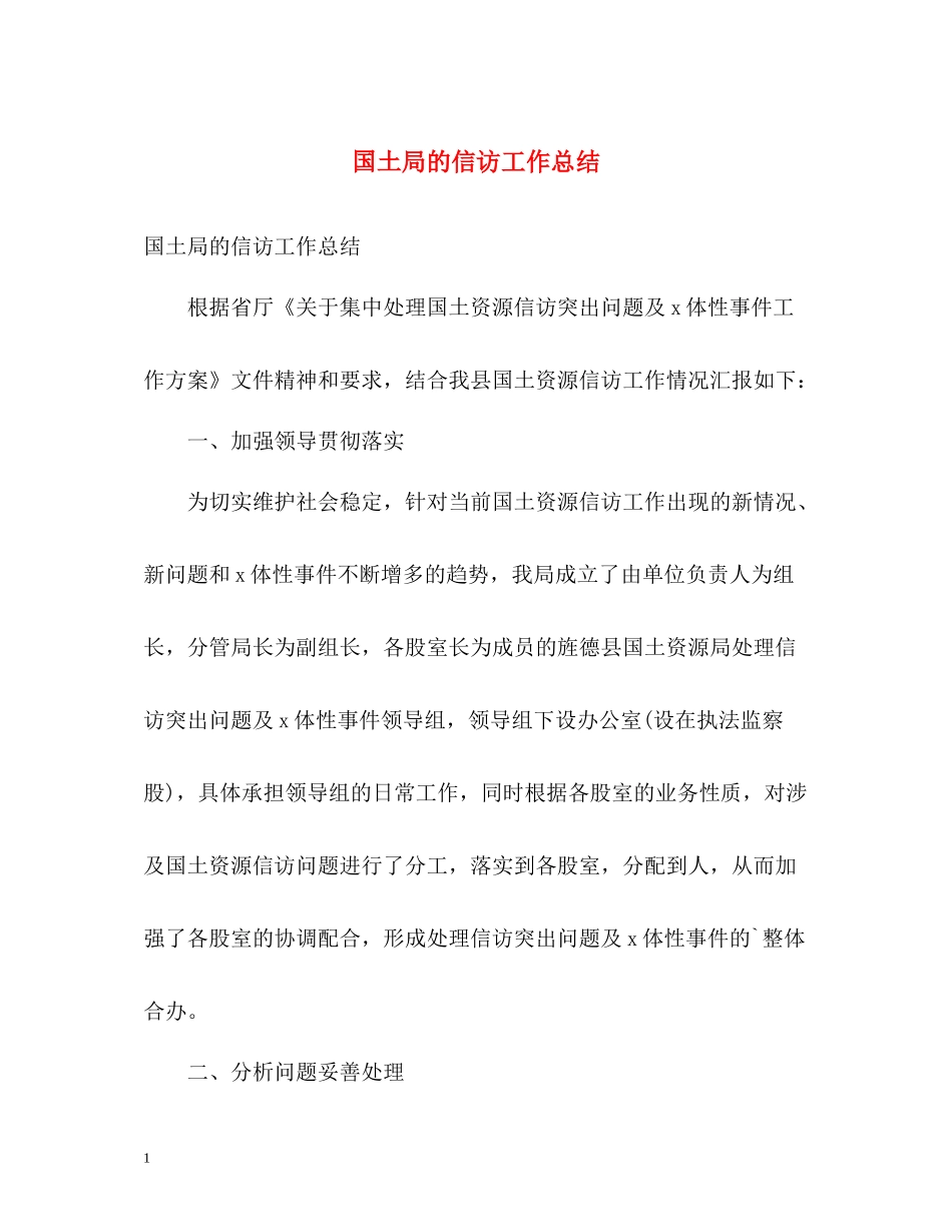 国土局的信访工作总结_第1页