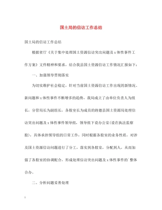 国土局的信访工作总结