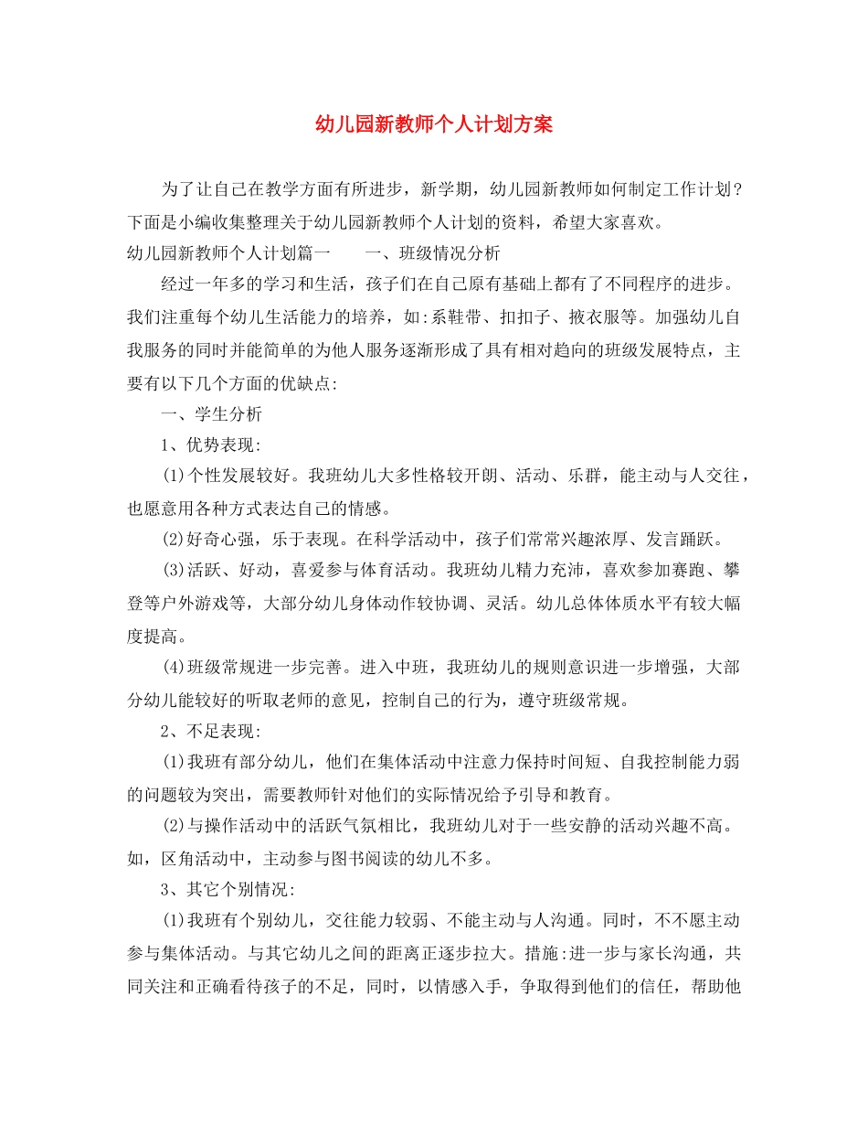 幼儿园新教师个人计划方案 _第1页