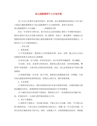 幼儿园新教师个人计划方案 