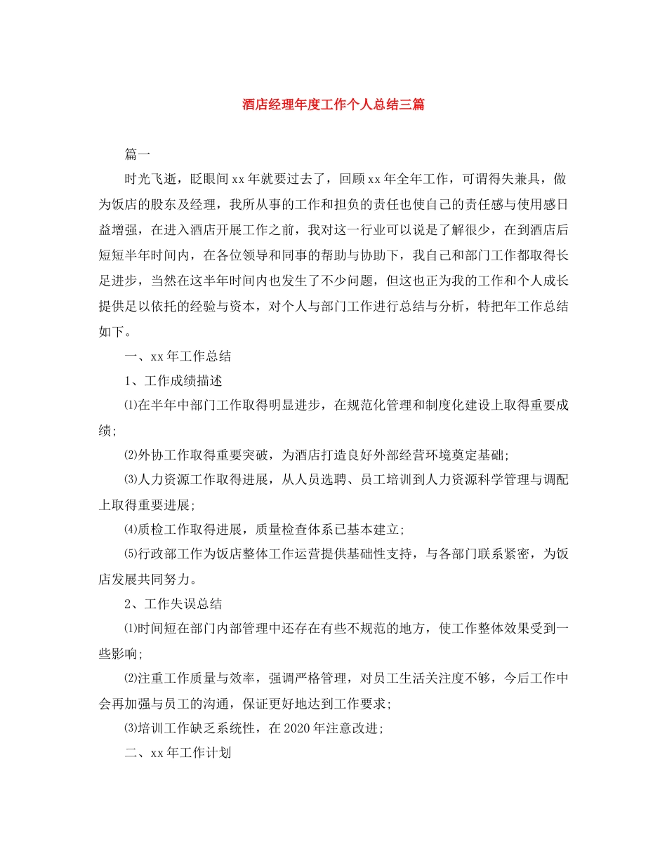 酒店经理年度工作个人总结三篇_第1页