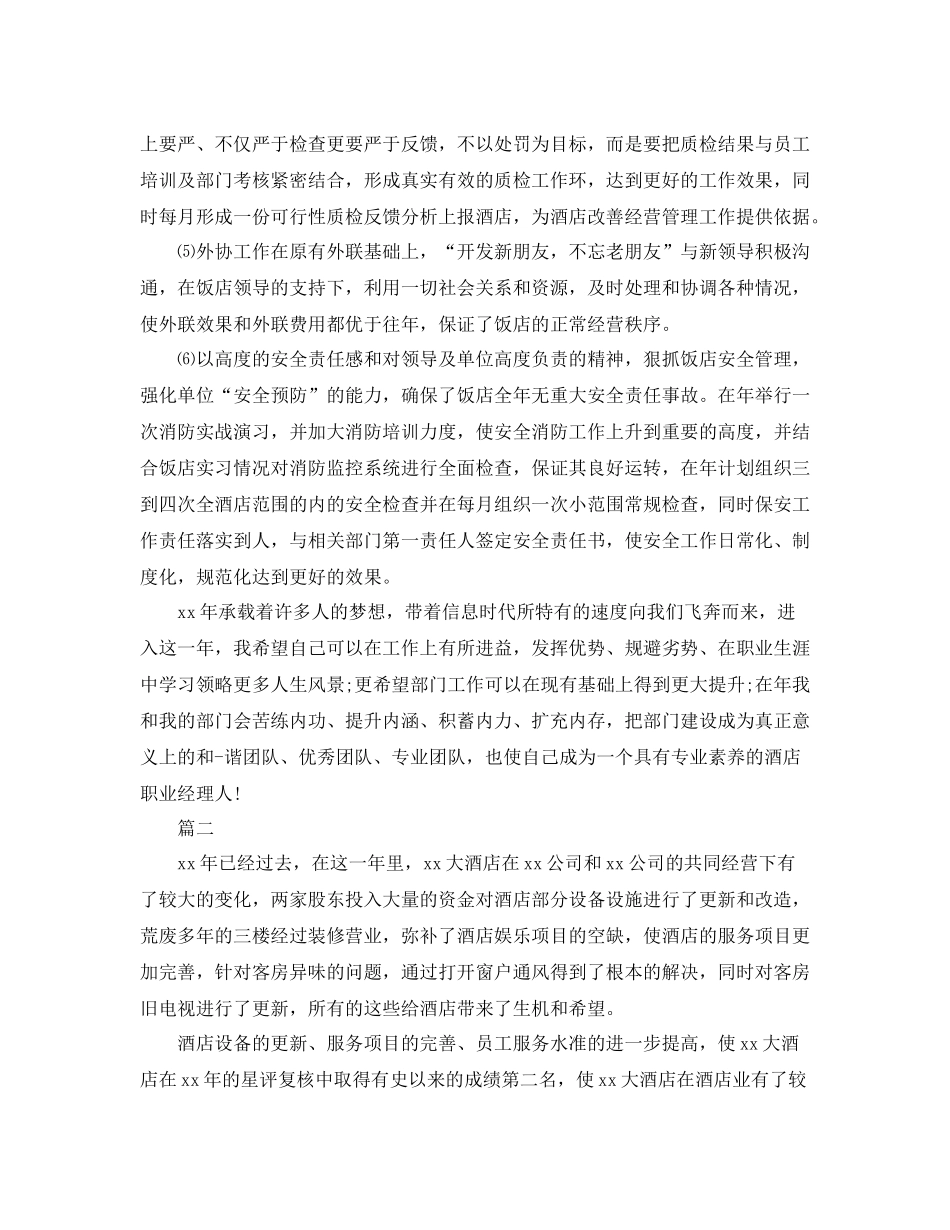 酒店经理年度工作个人总结三篇_第3页