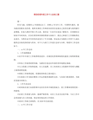 酒店经理年度工作个人总结三篇