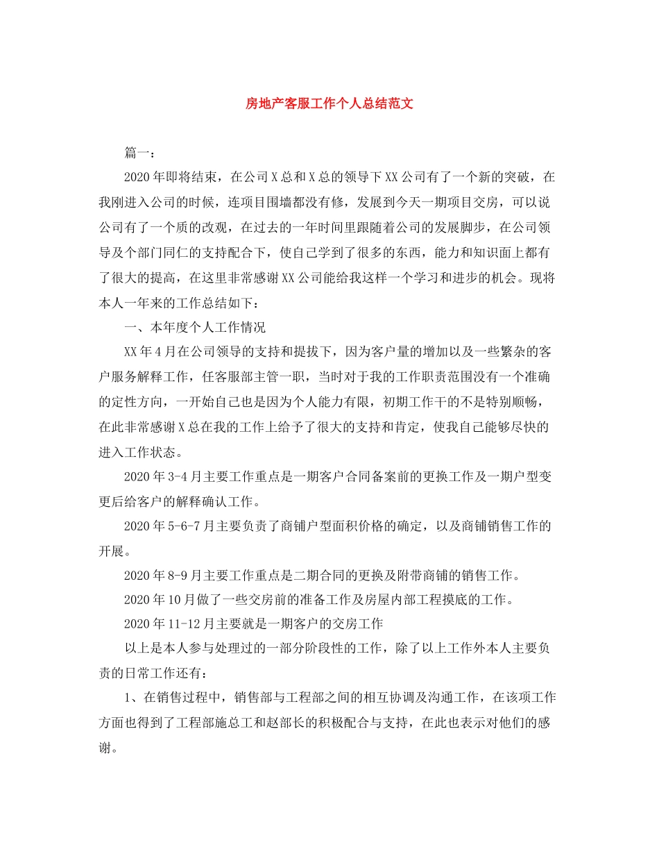 房地产客服工作个人总结范文_第1页