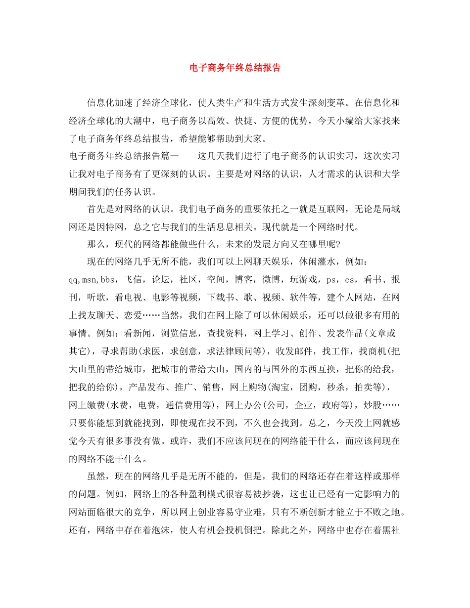 电子商务年终总结报告_第1页