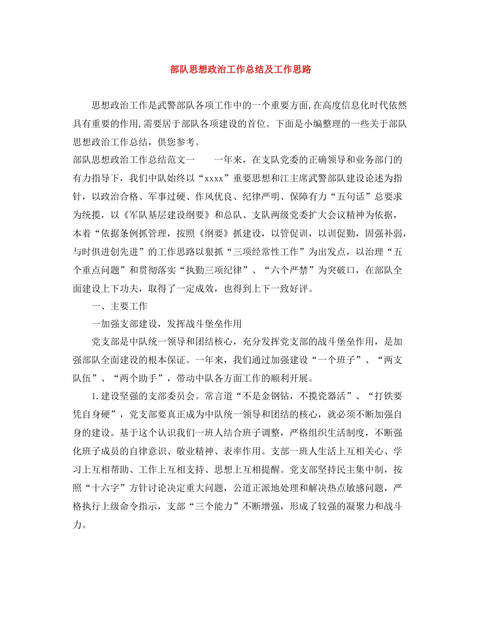 部队思想政治工作总结及工作思路_第1页