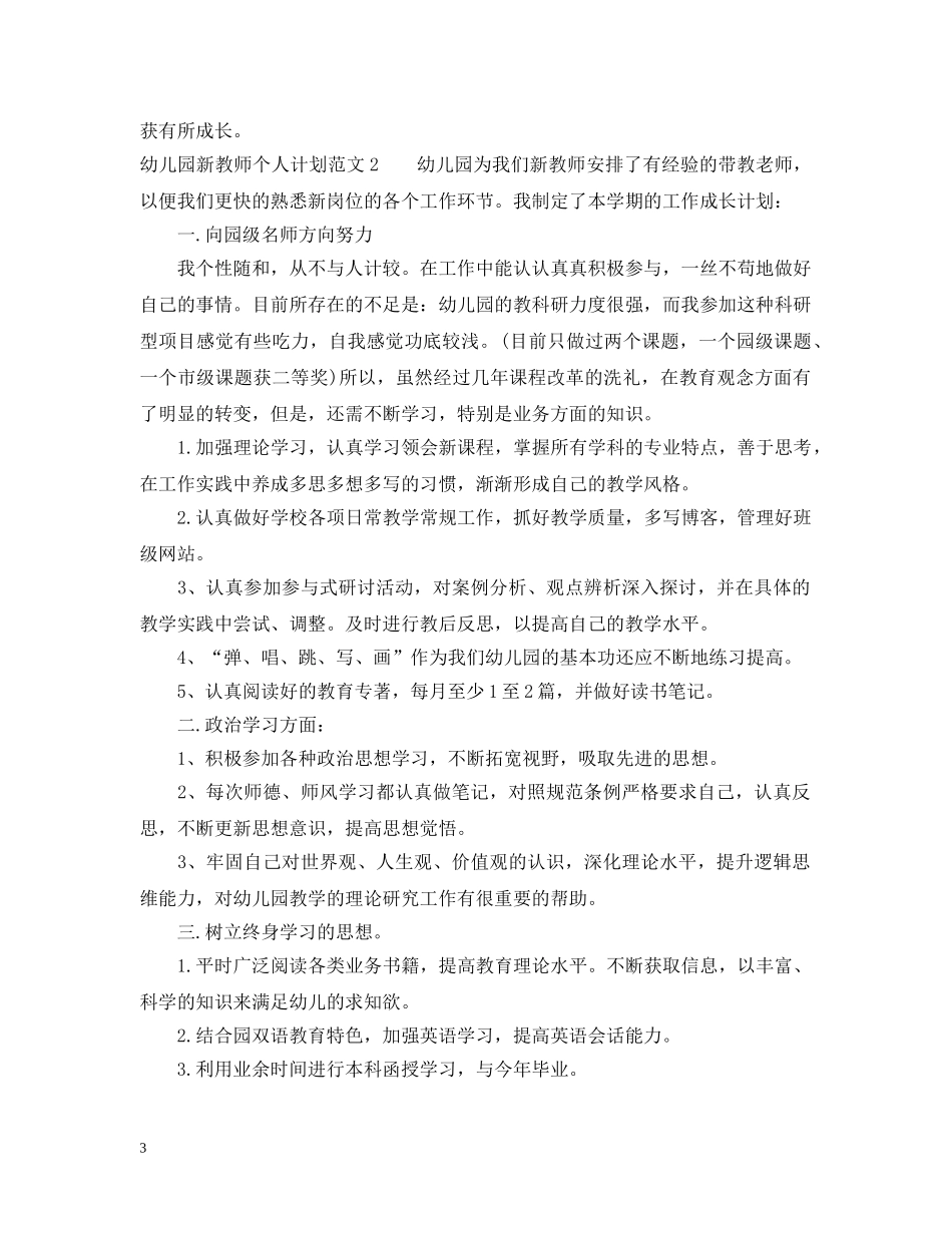 幼儿园新教师个人计划2 _第3页