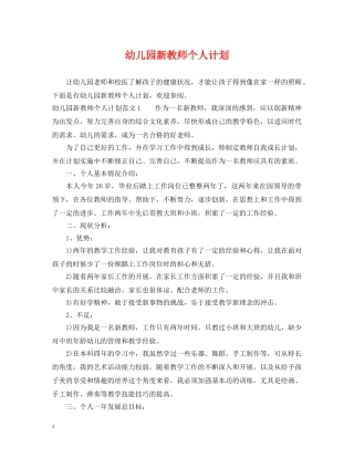幼儿园新教师个人计划2 