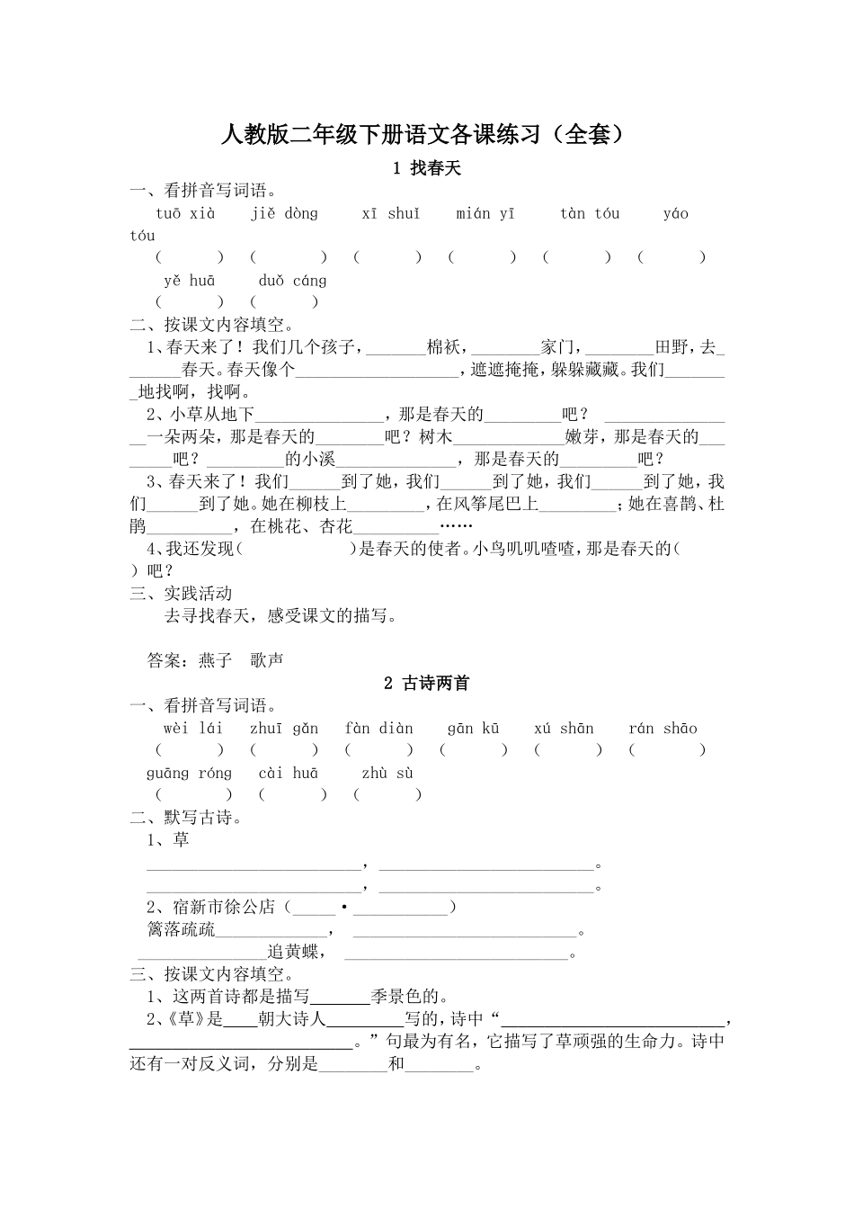 人教版二年级下册语文各课练习_第1页