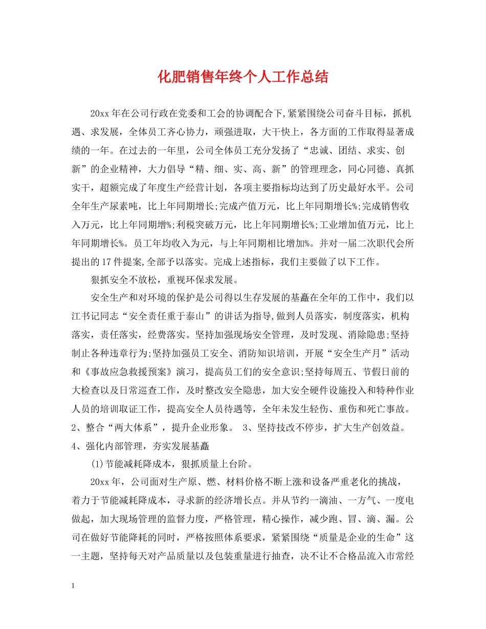 化肥销售年终个人工作总结_第1页