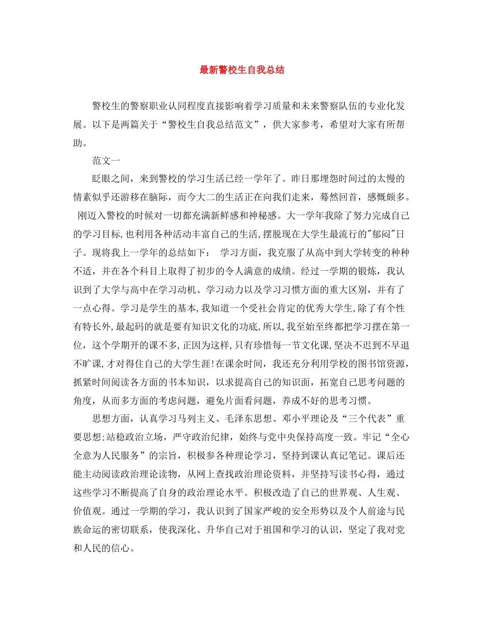 警校生自我总结_第1页