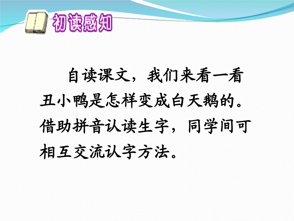 二年级下册语文28课丑小鸭_第2页