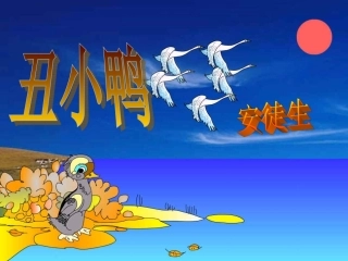 二年级下册语文28课丑小鸭