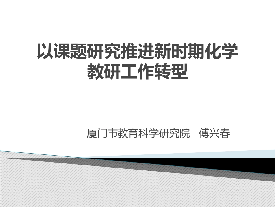 以课程研究推进新时期教研工作的转型（傅兴春）_第1页