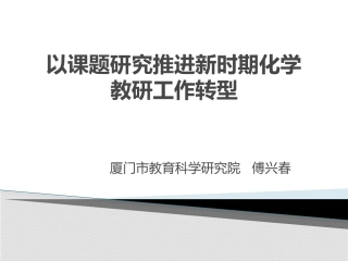 以课程研究推进新时期教研工作的转型（傅兴春）