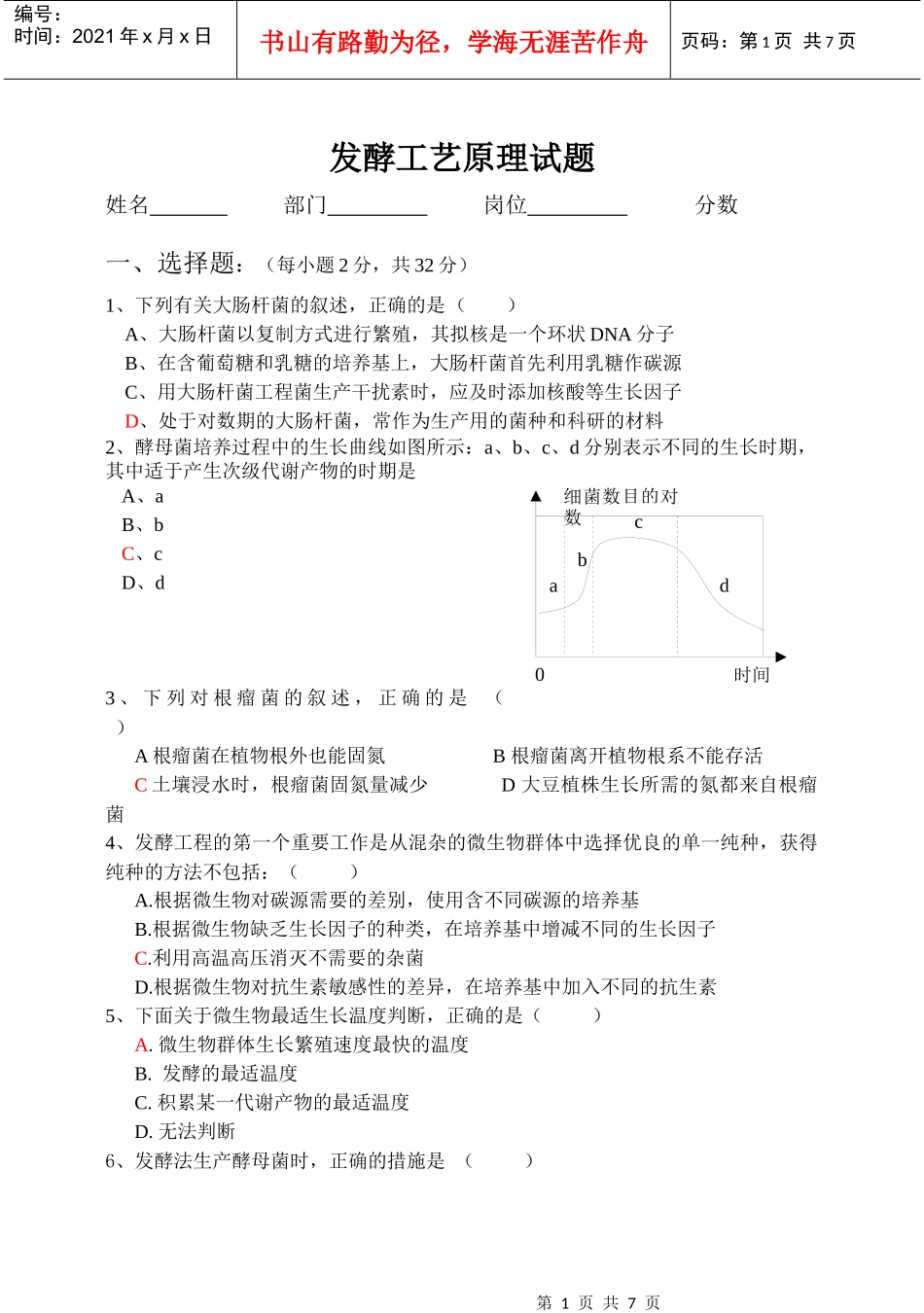 发酵工艺原理试题和答案_第1页