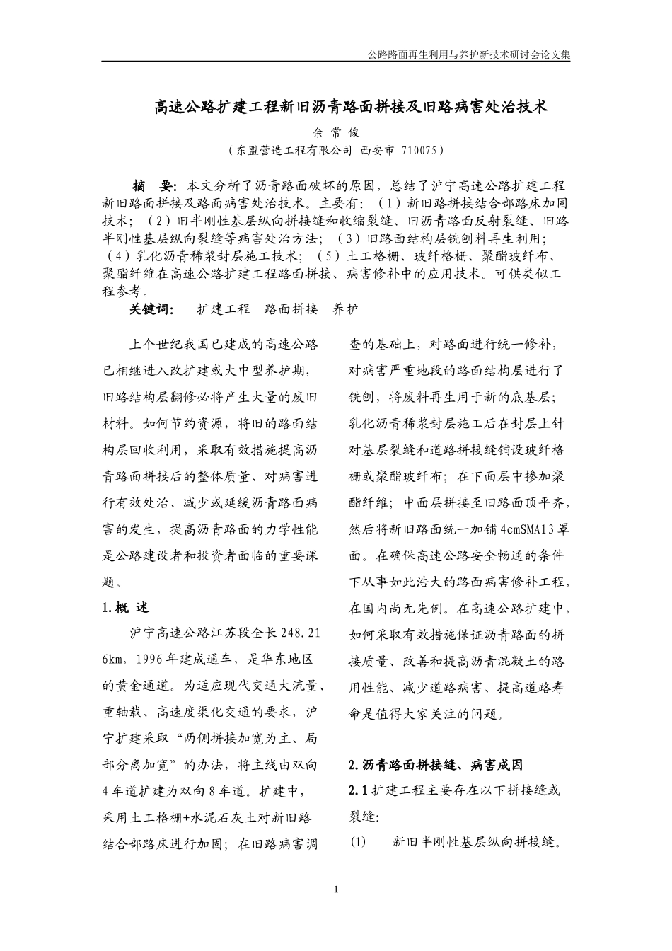高速公路扩建工程新旧沥青路面拼接及旧路病害处治技术_第1页