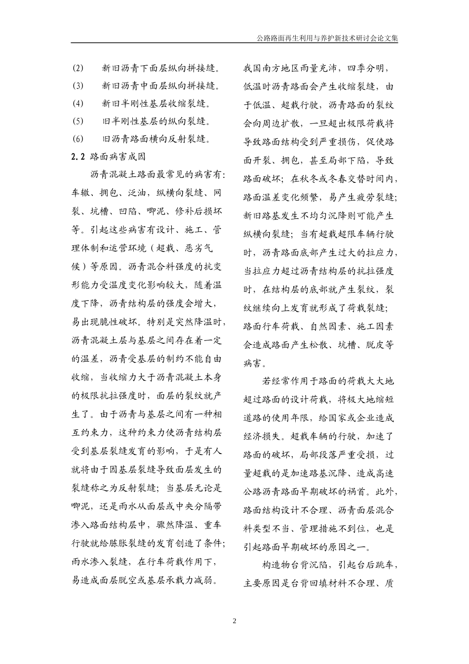 高速公路扩建工程新旧沥青路面拼接及旧路病害处治技术_第2页