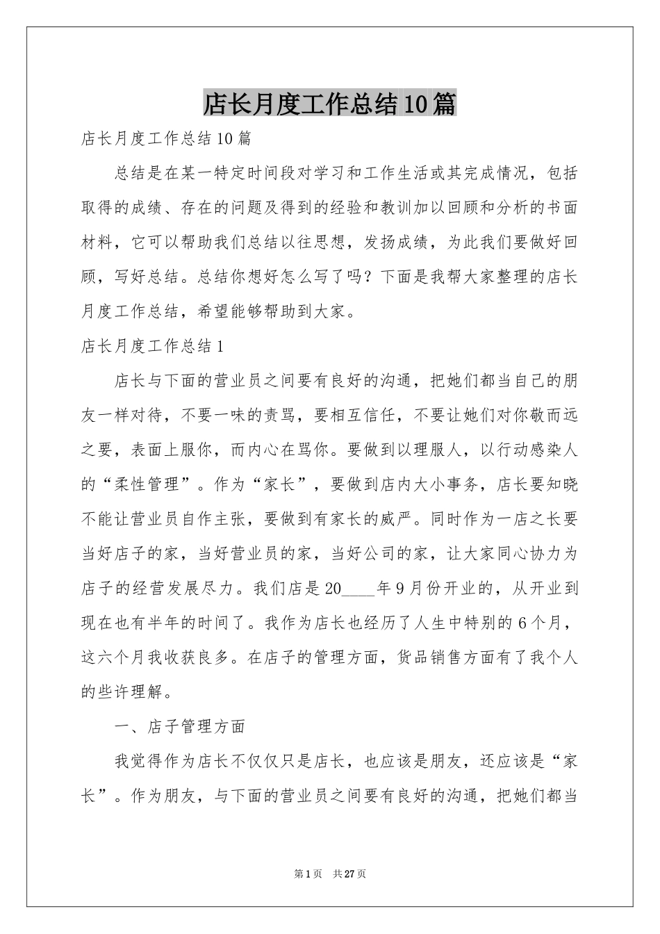 店长月度工作参考总结10篇_第1页