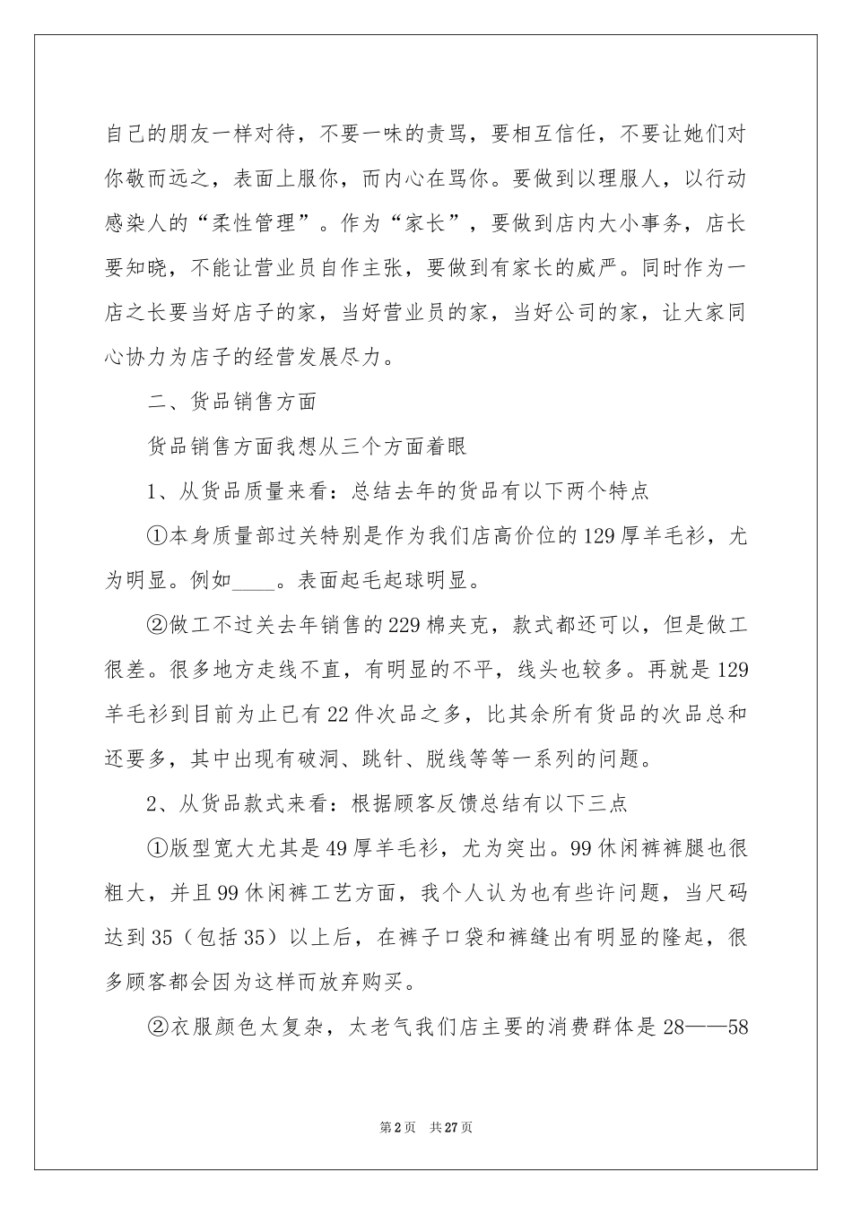 店长月度工作参考总结10篇_第2页