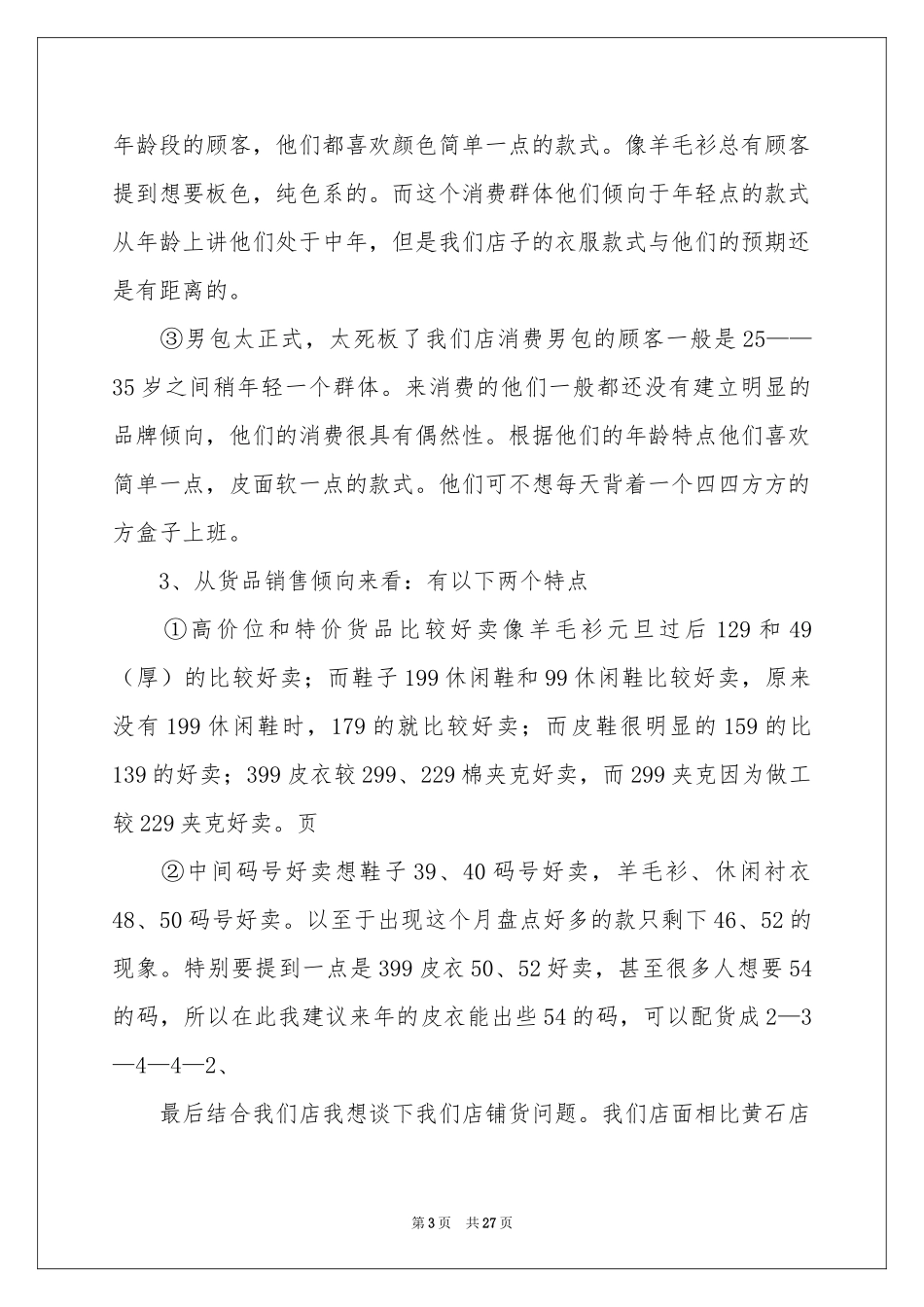 店长月度工作参考总结10篇_第3页