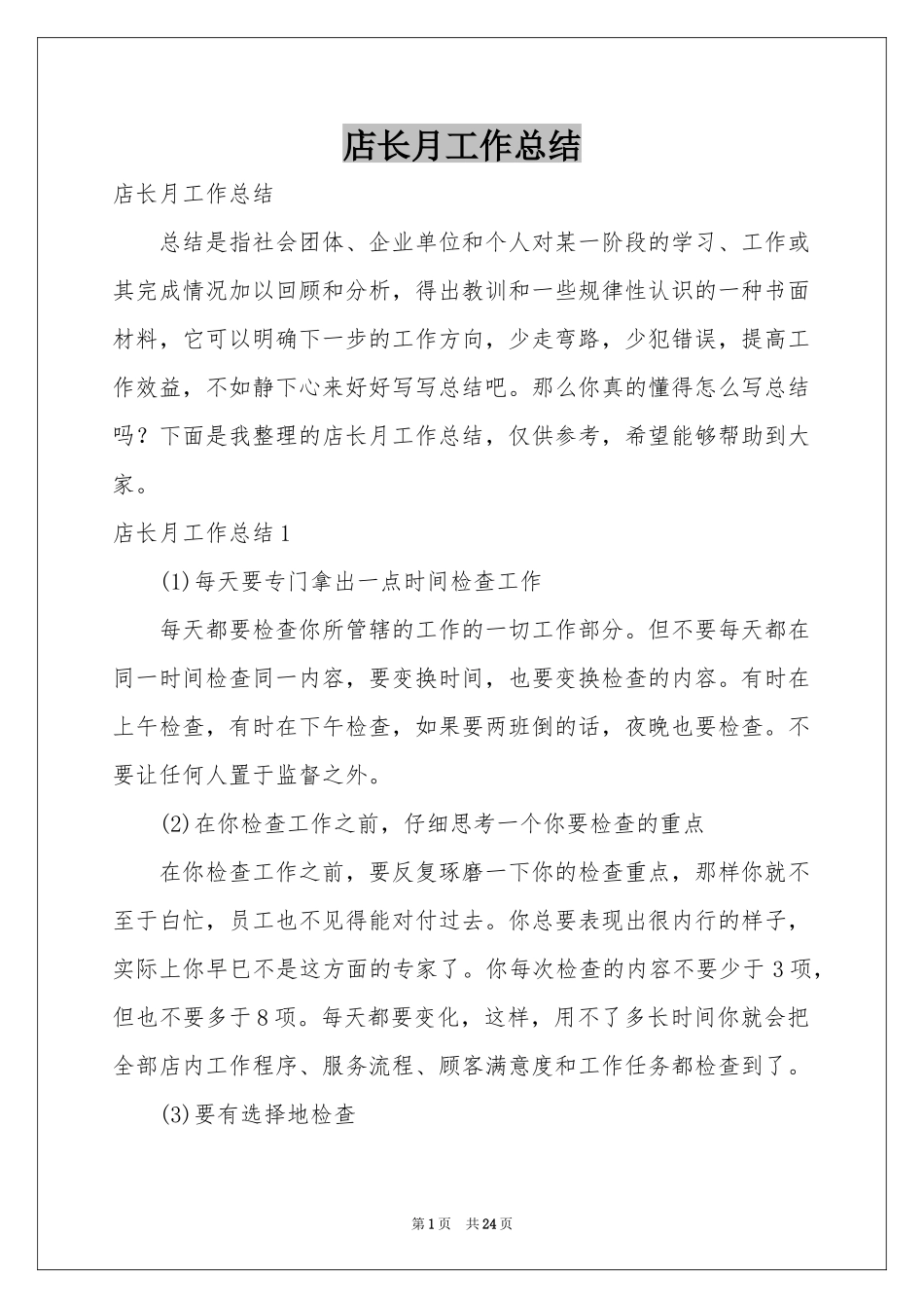 店长月工作参考总结_第1页