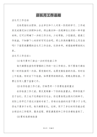 店长月工作参考总结