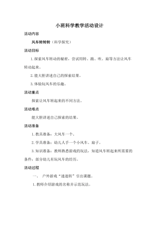 小班科学教案风车转转转