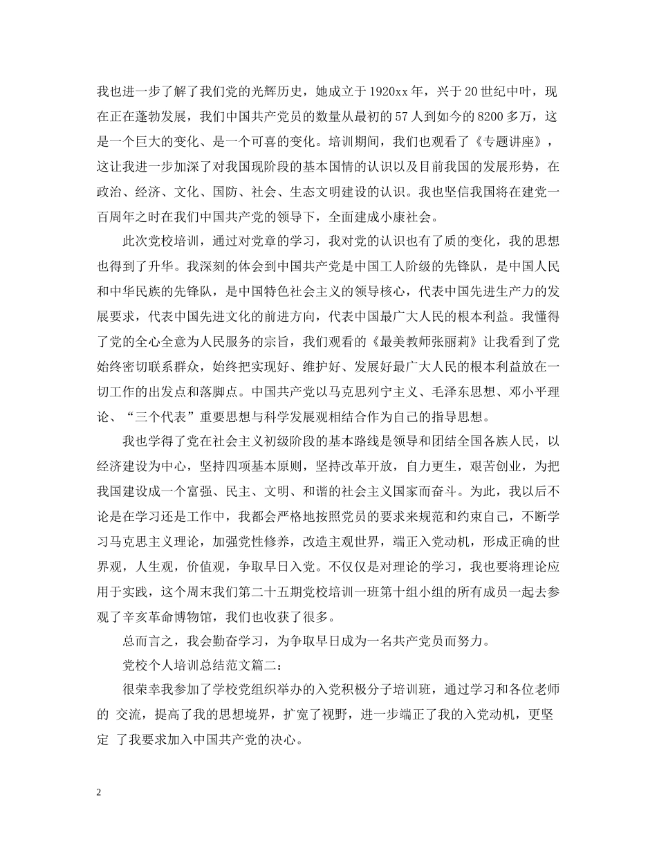 党校个人培训总结范文3篇_第2页