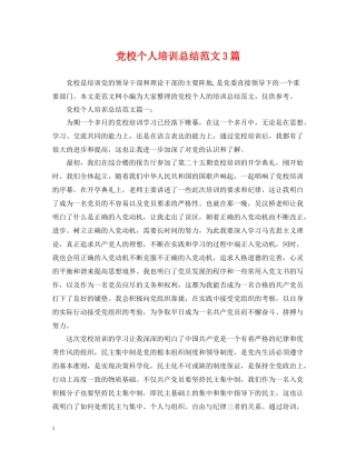 党校个人培训总结范文3篇