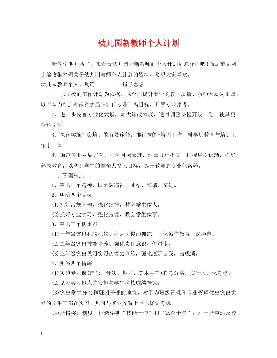 幼儿园新教师个人计划 _第1页