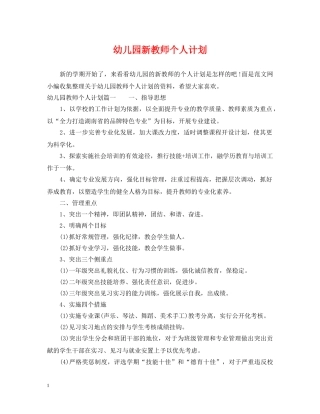 幼儿园新教师个人计划 