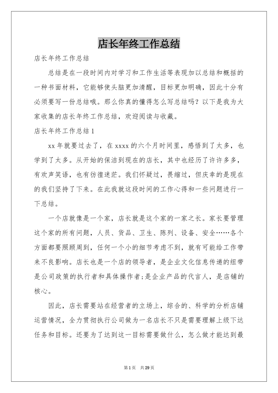 店长年终工作参考总结_第1页